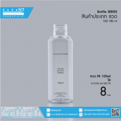 ขวด PR 100 ml ใส B-0100-24-003 ใส