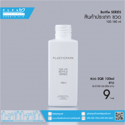 ขวด SQR 100 ml ขาว B-0100-24-004 ขาว