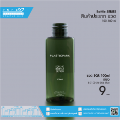 ขวด SQR 100 ml เขียว B-0100-24-004-เขียว