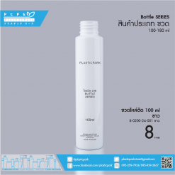 ขวดไหล่ตัด 100 ml ขาว B-0100-24-007 ขาว