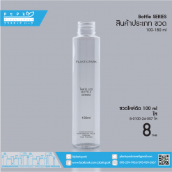 ขวดไหล่ตัด 100 ml ใส B-0100-24-007 ใส