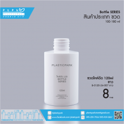 บรรจุภัณฑ์เครื่องสำอาง B-0120-24-007 ขาว