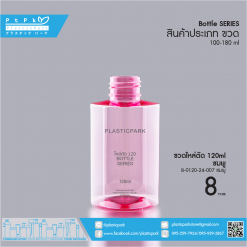 บรรจุภัณฑ์เครื่องสำอาง B-0120-24-007 ชมพู