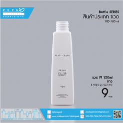 บรรจุภัณฑ์เครื่องสำอาง B-0150-24-003 ขาว