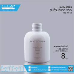 บรรจุภัณฑ์เครื่องสำอาง B-0150-24-005 ขาว
