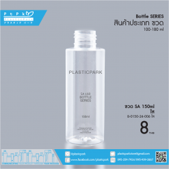 ขวด SA 150 ml ใส B-0150-24-006 ใส