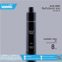 ขวดไหล่ตัด 150 ml ดำ B-0150-24-007 ดำ