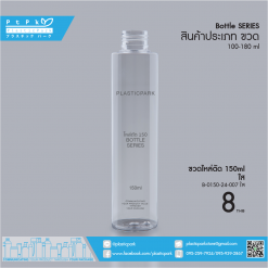 ขวดไหล่ตัด 150 ml ใส B-0150-24-007 ใส