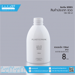 ขวดระฆัง 150 ml ขาว B-0150-24-012 ขาว