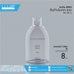 ขวดระฆัง 150 ml ใส B-0150-24-012 ใส