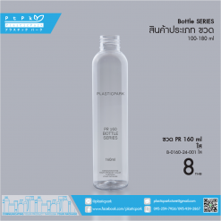 ขวด PR 160 ml ใส B-0160-24-001 ใส