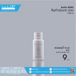 ขวดแอนตี้ 12 ml ขาว B-0012-20-001 ขาว