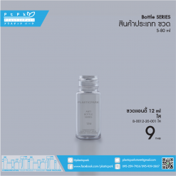 ขวดแอนตี้ 12 ml ใส B-0012-20-001 ใส
