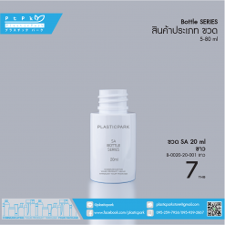 บรรจุภัณฑ์เครื่องสำอาง B-0020-20-001 ขาว