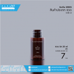 ขวด SA 20 ml ชา B-0020-20-001 ชา