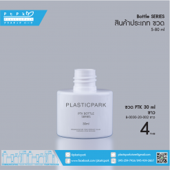 บรรจุภัณฑ์เครื่องสำอาง B-0030-20-002 ขาว