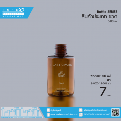 ขวด KE 50 ml ชา B-0050-18-001 ชา