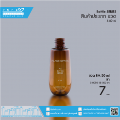 ขวด PM 50 ml ชา B-0050-18-002 ชา