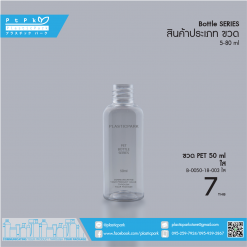 ขวด PET 50 ml ใส B-0050-18-003 ใส