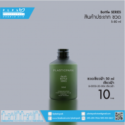ขวดเขียวฝ้า 50 ml เขียวฝ้า B-0050-20-004 เขียวฝ้า