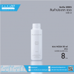 ขวด NO24 50 ml ขาว B-0050-24-005 ขาว