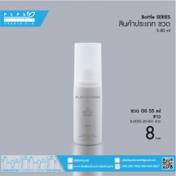 ขวด GS 55 ml ขาว B-0055-20-001 ขาว