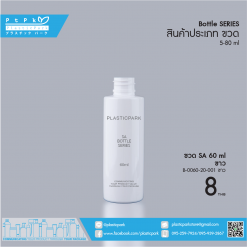 ขวด SA 60 ml ขาว B-0060-20-001 ขาว