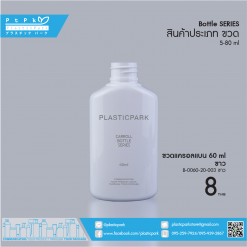 ขวดแครอลแบน 60 ml ขาว B-0060-20-003 ขาว