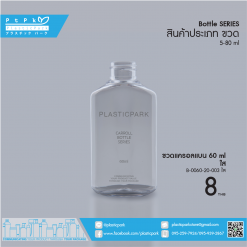 ขวดแครอลแบน 60 ml ใส B-0060-20-003 ใส