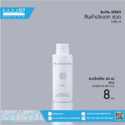 บรรจุภัณฑ์เครื่องสำอาง B-0060-24-003 ขาว