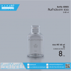 บรรจุภัณฑ์เครื่องสำอาง -0060-24-004 ใส