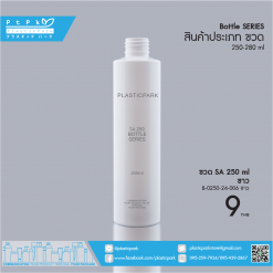 ขวด SA 250 ml ขาว B-0250-24-006 ขาว