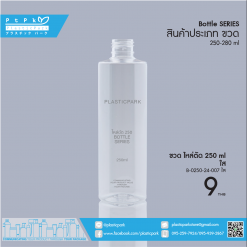 ขวด ไหล่ตัด 250 ml ใส B-0250-24-007 ใส