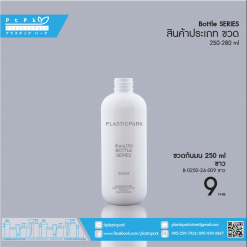 ขวด ก้นมน 250 ml ขาว