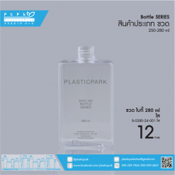 ขวดโบกี้ 280 ml ใส B-0280-24-001 ใส