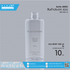 ขวด BODY 300 ml ใส B-0300-24-001 ใส