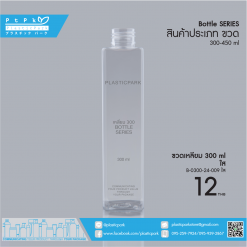 ขวดเหลี่ยม 300 ml ใส B-0300-24-009 ใส