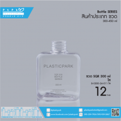 ขวด SQR 300 ml ใส B-0300-24-011 ใส