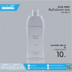 ขวดวัตสัน 400 ml ใส