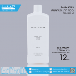 บรรจุภัณฑ์เครื่องสำอาง B-1000-AMWAY-001 ขาว