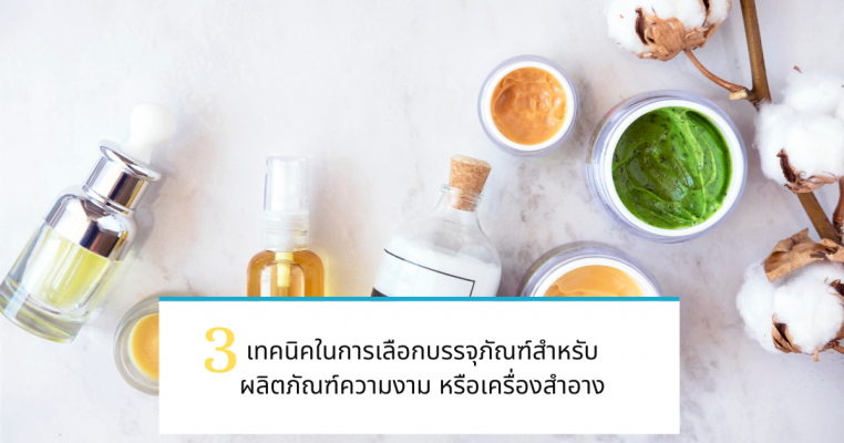 3-เทคนิคการเลือกบรรจุภัณฑ์เครื่องสำอาง