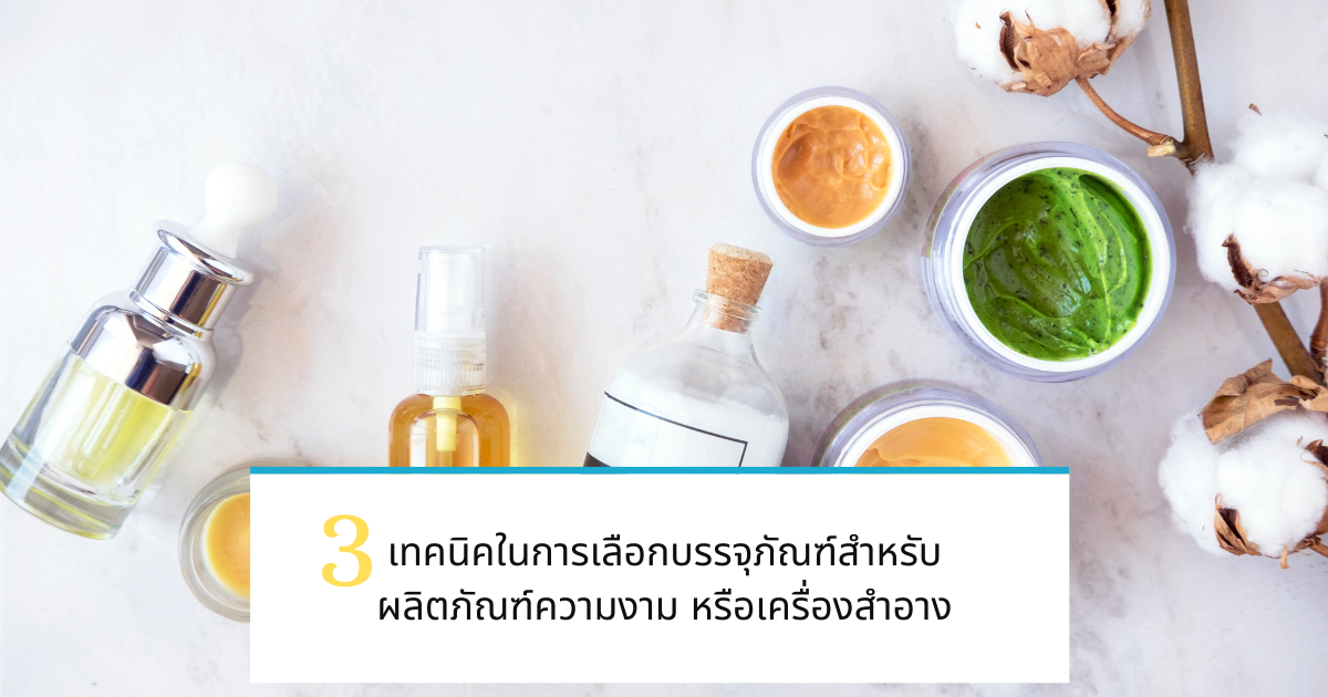 3-เทคนิคการเลือกบรรจุภัณฑ์เครื่องสำอาง