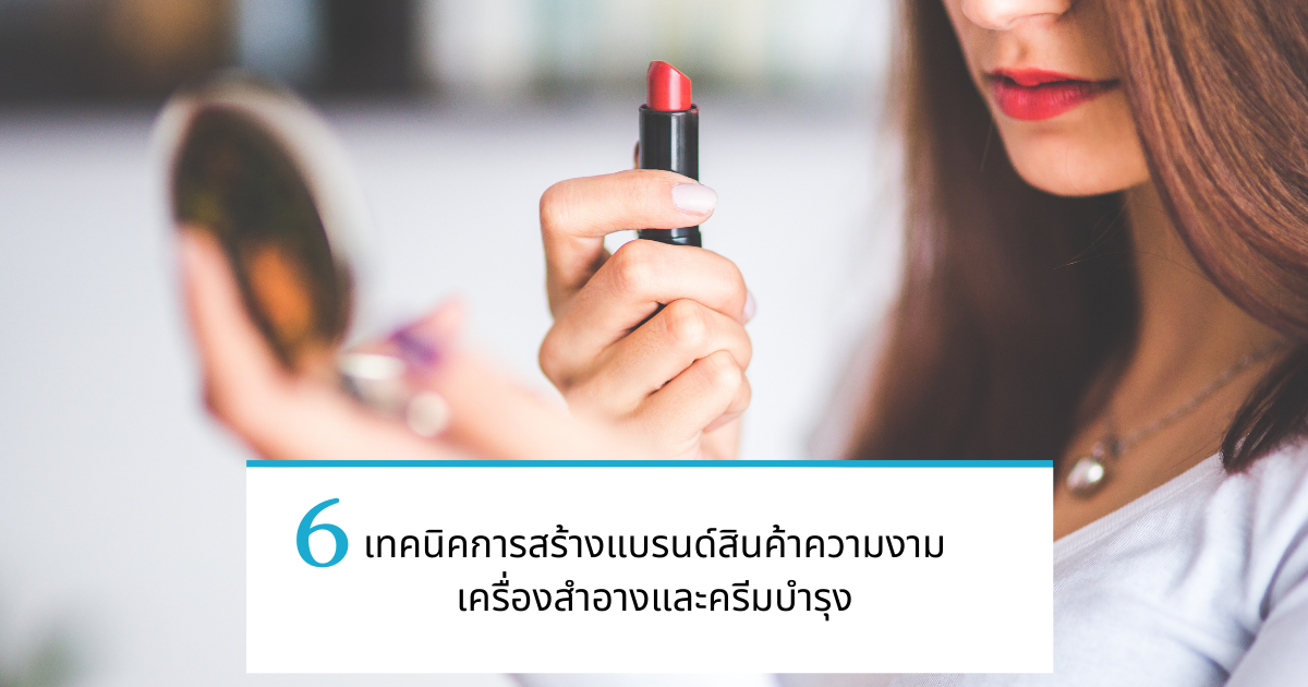 เทคนิคการแข่งขันและการสร้างความโดดเด่นในตลาดเครื่องสำอาง