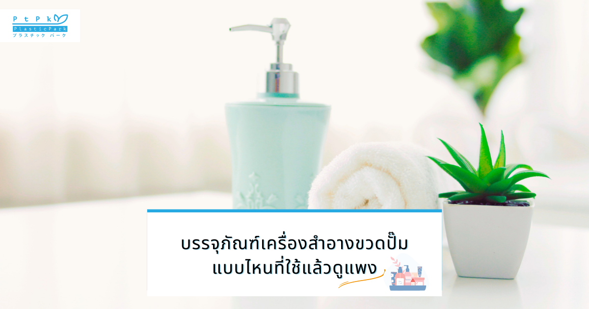 บรรจุภัณฑ์เครื่องสำอางขวดปั๊ม แบบไหนที่ใช้แล้วดูแพง