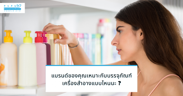 แบรนด์ของคุณเหมาะกับบรรจุภัณฑ์เครื่องสำอางแบบไหนนะ