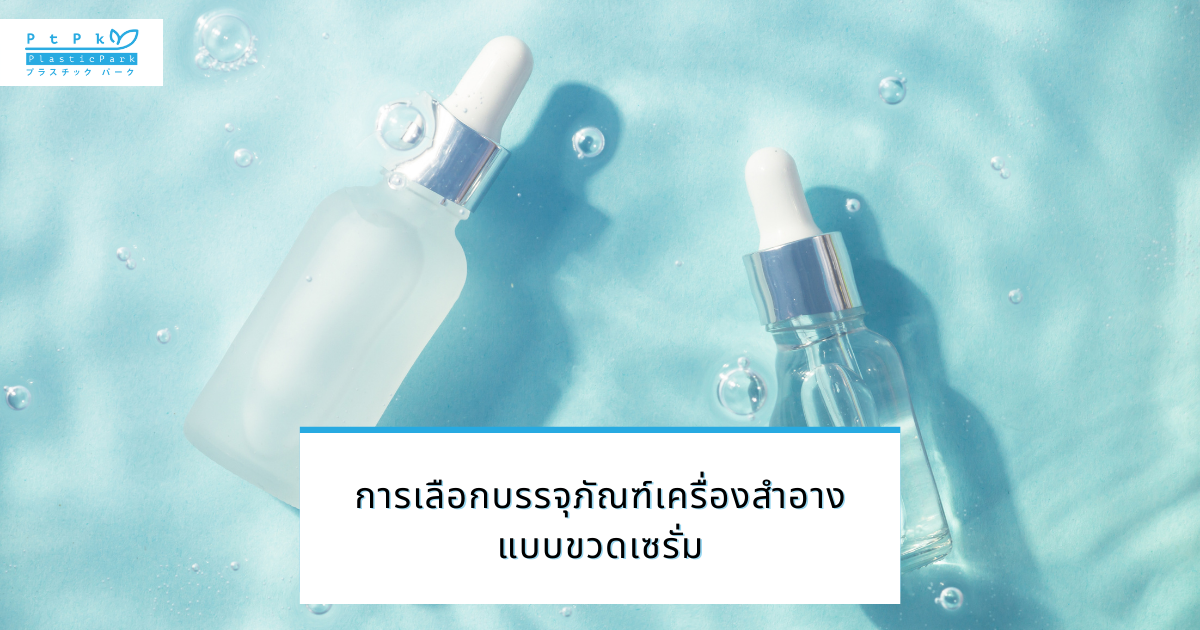 การเลือกบรรจุภัณฑ์เครื่องสำอางแบบขวดเซรั่ม