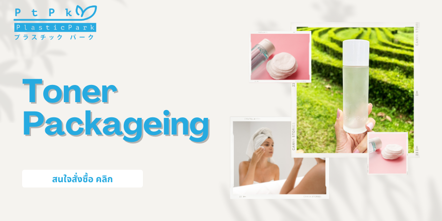 บรรจุภัณฑ์เครื่องสำอางขายดีที่ Plasticpark ขายปลีก - ส่ง ตรงจากโรงงาน