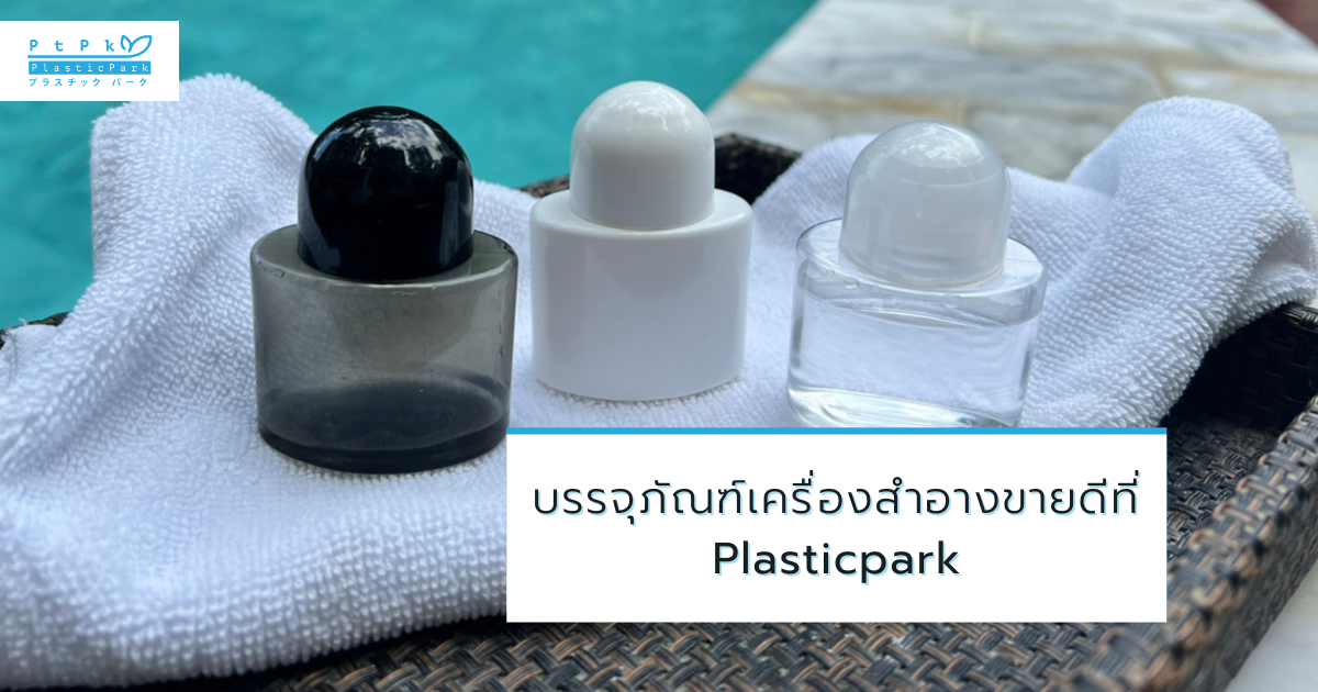 บรรจุภัณฑ์เครื่องสำอางขายดีที่ Plasticpark