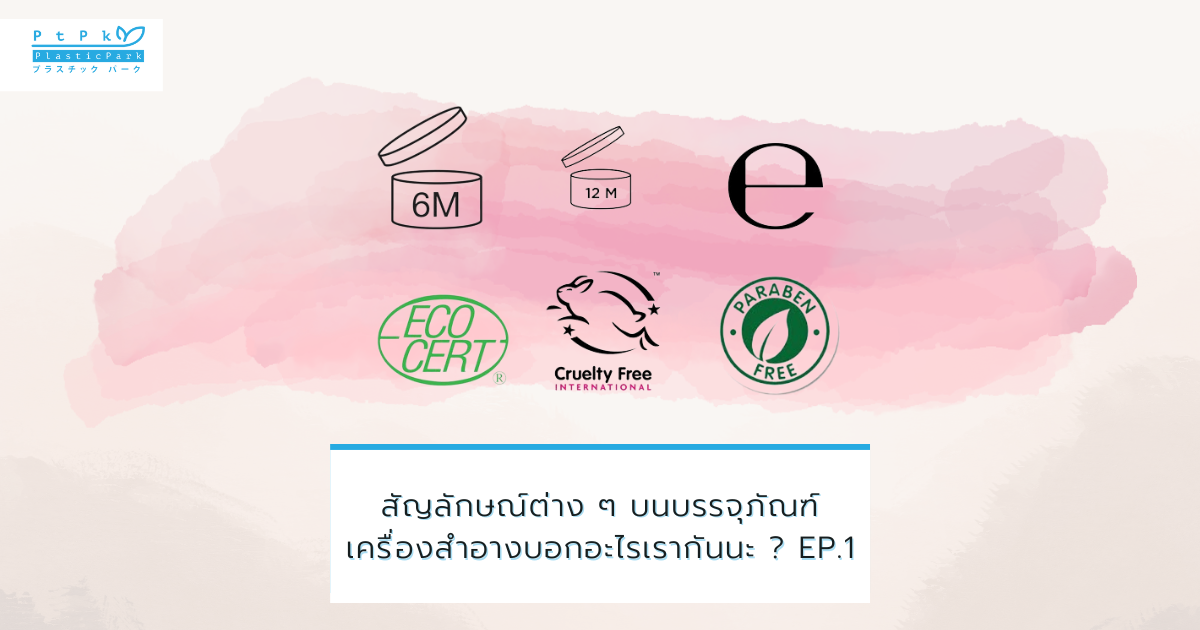สัญลักษณ์ต่าง ๆ บนบรรจุภัณฑ์เครื่องสำอางบอกอะไรเรากันนะ