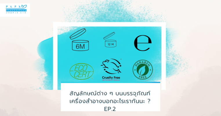 สัญลักษณ์ต่าง ๆ บนบรรจุภัณฑ์เครื่องสำอางบอกอะไรเรากันนะ EP.2